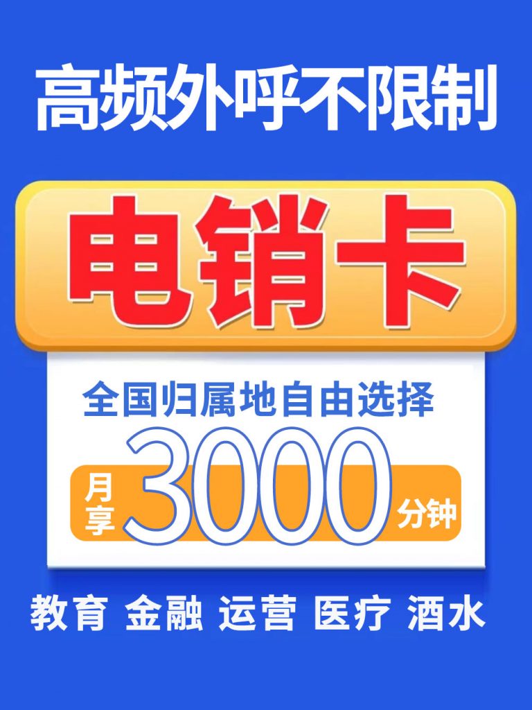 电销一天要打多少电话？电销卡适合哪些行业使用