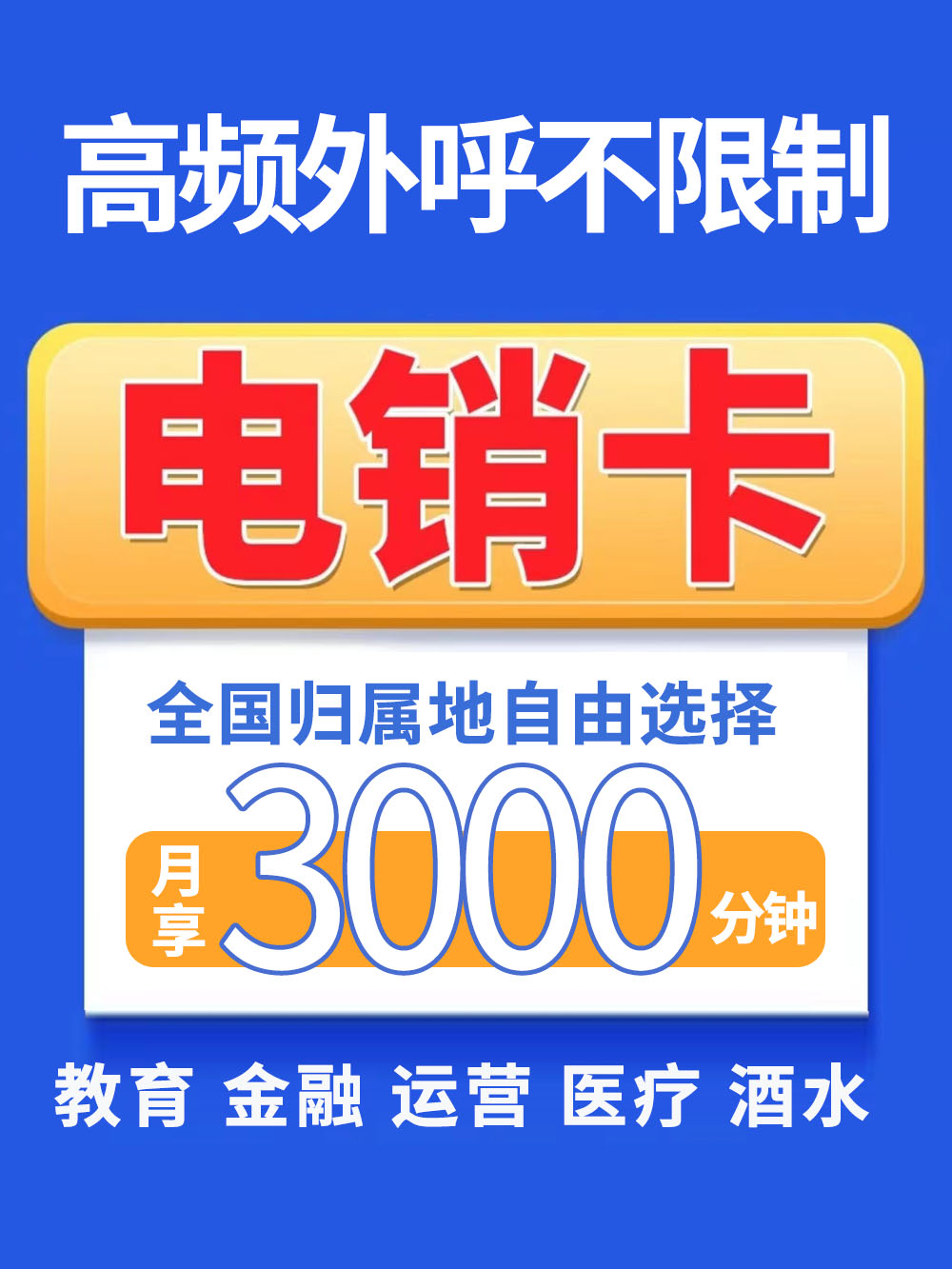 我发现一个很奇怪的现象，现在电话营销都用电销卡！