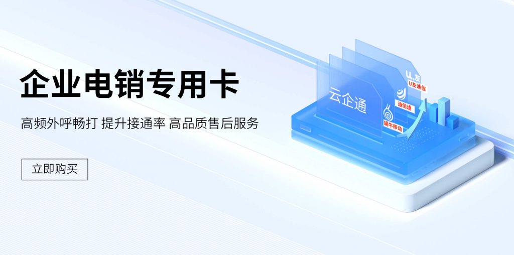 电销卡：提升效率、降低成本